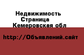  Недвижимость - Страница 25 . Кемеровская обл.